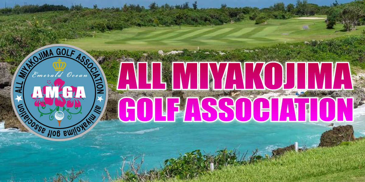 AMGA 一般宮古島アマチュアゴルフ団体